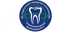 БУ ХМАО - Югры &amp;quot;Сургутская городская стоматологическая поликлиника №1&amp;quot;.