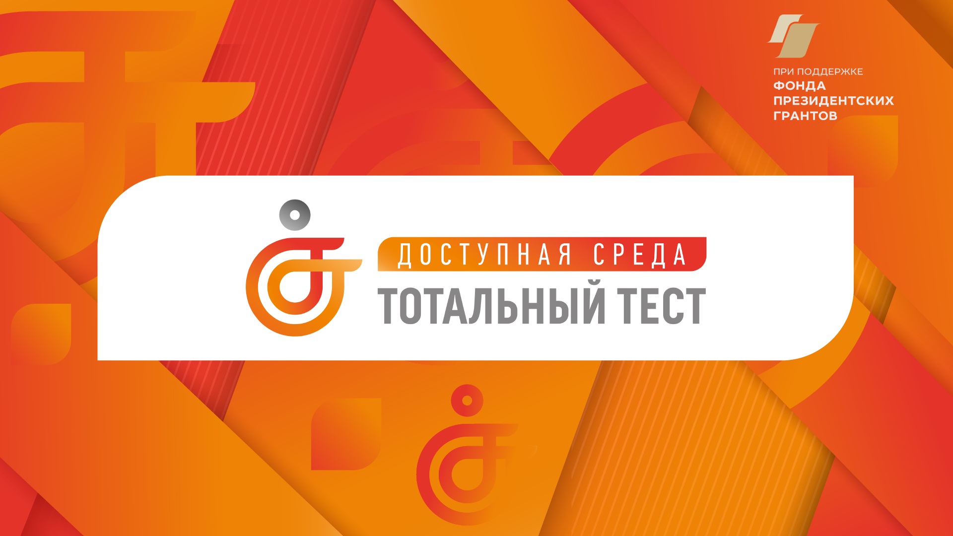 V Юбилейная общероссийская акция Тотальный тест «Доступная среда».