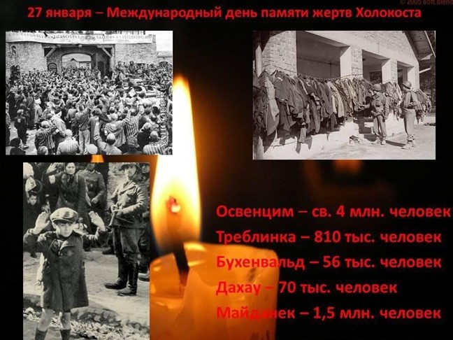 27 января Международный день памяти жертв Холокоста. .