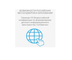 Интерактивный семинар «Возможности российских мессенджеров  в образовании».